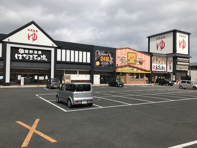 鴛野温泉 はなまるの湯