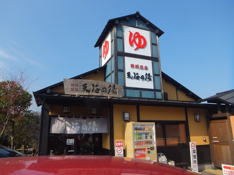 神崎温泉 天海の湯
